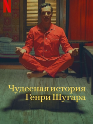 Чудесная история Генри Шугара - 1 сезон