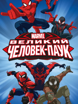 Великий Человек-паук - 1 сезон