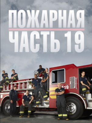 Пожарная часть 19 - 7 сезон