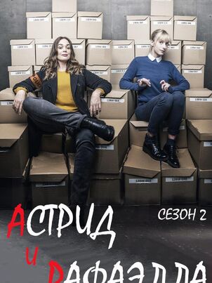 Напарницы: Астрид и Рафаэлла - 1 сезон