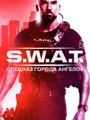 S. W. A. T.: Спецназ города ангелов - 2 сезон