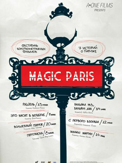 Магический Париж